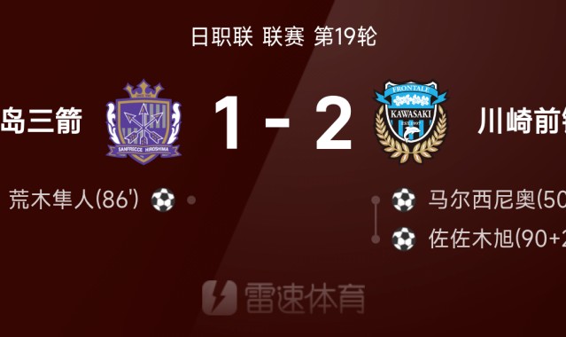⚽日职联战报：佐佐木旭补时绝杀，川崎前锋2-1广岛三箭
